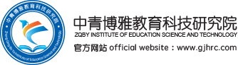 中青博雅教育科技研究院