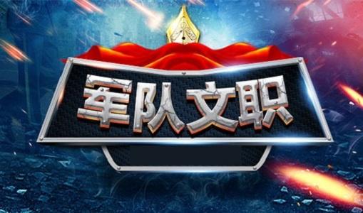 军队文职招聘考试‍有哪些内容？