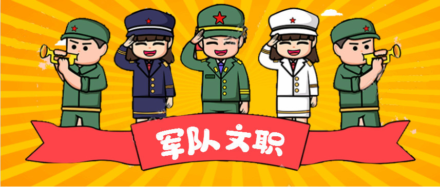 军队文职招聘适合女生报考的原因