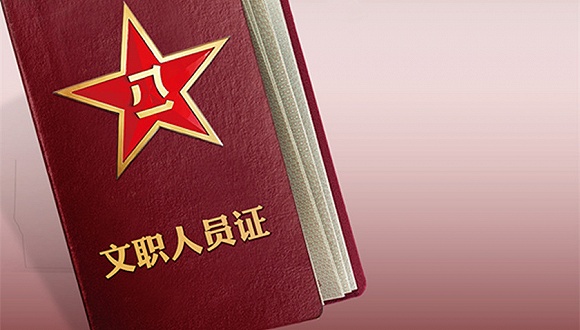 浅析军队文职招聘