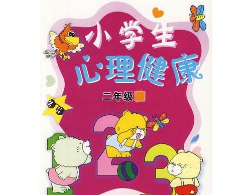 小学生的心理健康的相关常识有哪些呢？