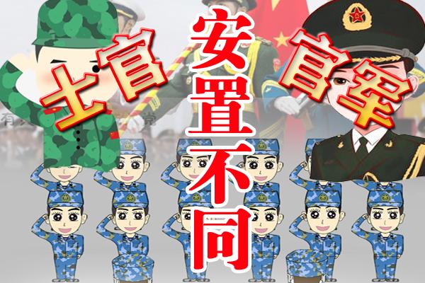 高职高专怎样报考士官学校呢？专科士官生待遇怎么样
