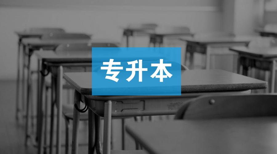 专升本热门专业有哪些 这些专业的前景不错