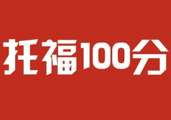 报考托福相关内容 报考托福相关内容