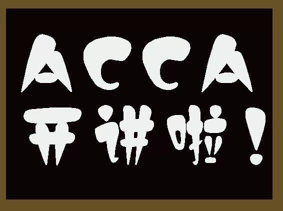 ACCA详解,帮你快速了解它 ACCA详解,帮你快速了解它
