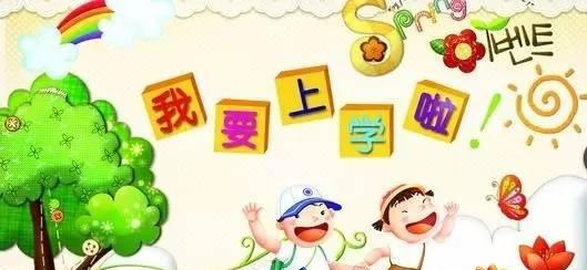 小学入学政策来啦，朋友们快收藏！