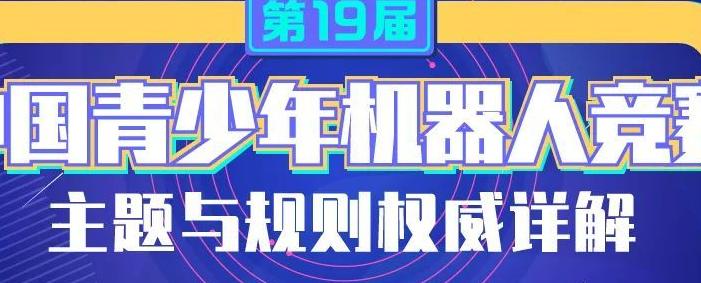 中国青少年机器人竞赛与青少年创新
