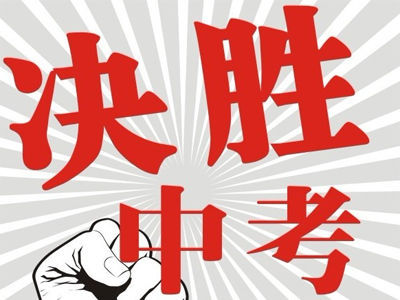 东华高级中学中考招生简章最新消息