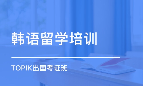 选择留学韩语考试，一定要参加最权威的TOPIK考试