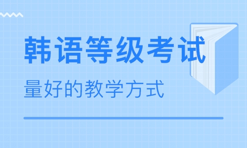 选择留学韩语考试，一定要参加最权威的TOPIK考试