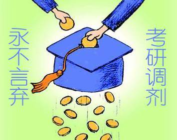 五所考研最容易调剂的大学,你报考了吗 五所考研最容易调剂的大学,你报考了吗