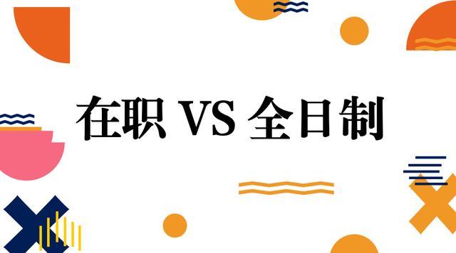 在职考研的形式有几种 在职考研有前途吗 在职考研的形式有几种 在职考研有前途吗