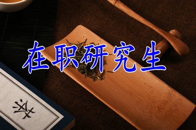 在职考研条件主要包括哪些内容 在职考研报考的专业多吗 在职考研条件主要包括哪些内容 在职考研报考的专业多吗