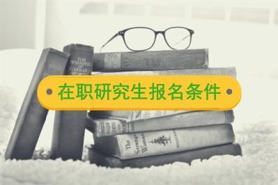 在职考研条件主要包括哪些内容 在职考研报考的专业多吗 在职考研条件主要包括哪些内容 在职考研报考的专业多吗