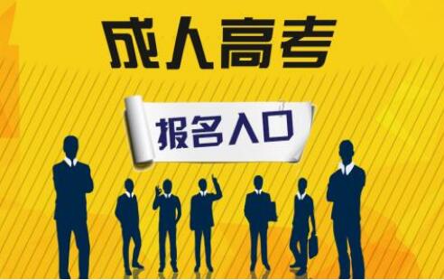 成考时间2020是什么时候？成人高考的学习形式有哪些