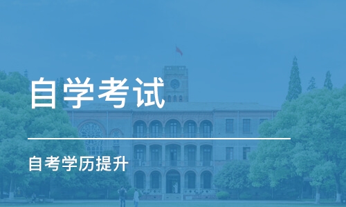 自学考试的优势有哪些？自学考试注意事项是怎样的？