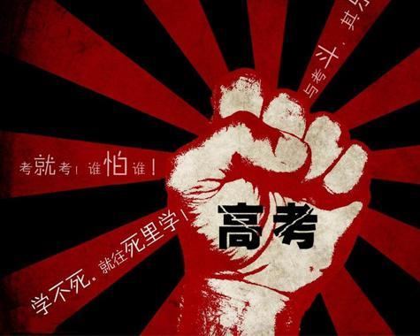 分享高考经验,告诉你如何正确对待高考 分享高考经验,告诉你如何正确对待高考