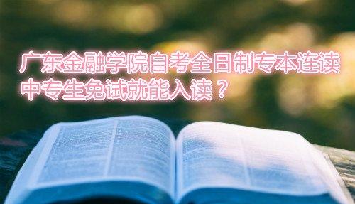 专本连读是什么意思呢？跟专本套读有什么区别？