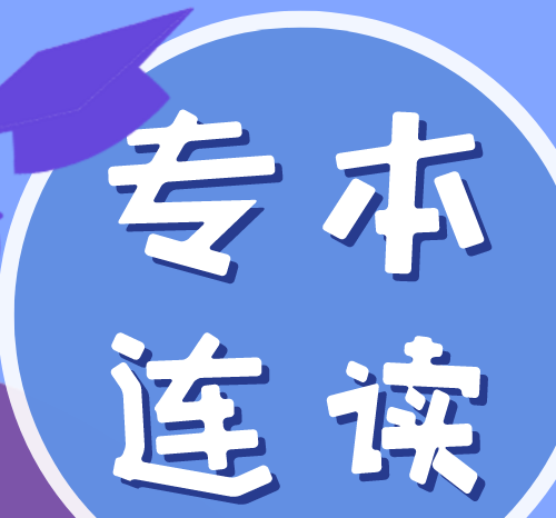 专本连读是什么意思呢？跟专本套读有什么区别？