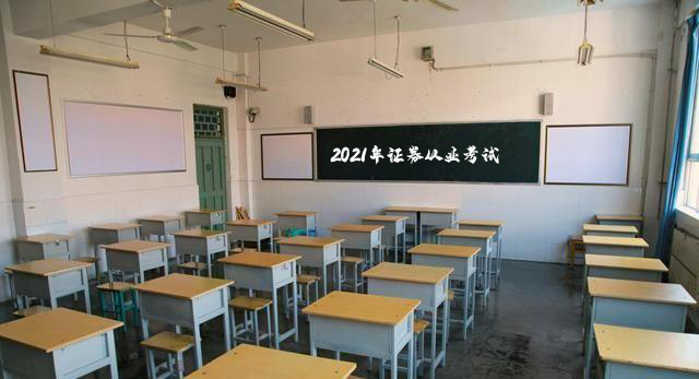 2021证券从业考试安排 2021证券从业考试安排