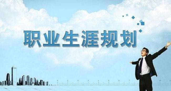 选取职业规划网不应忽略的步骤有哪些