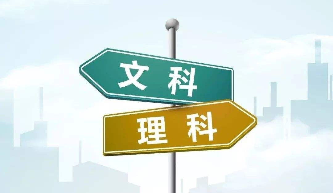 高中分科如何选择将决定未来的人生方向