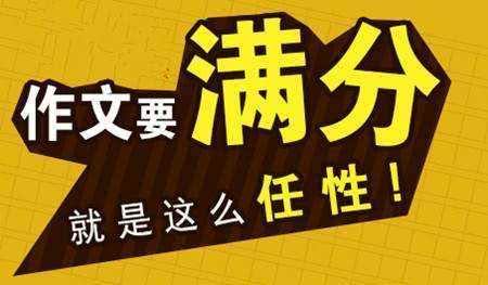 高考写作技巧有哪些？高考满分作文写作技巧