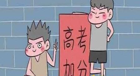2020年北京高考加分照顾政策——三类加分政策及要求