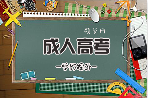 成人高考加分照顾政策有哪些？成人高考考什么科目