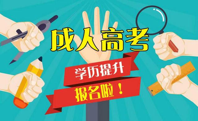 成人高考加分照顾政策有哪些？成人高考考什么科目