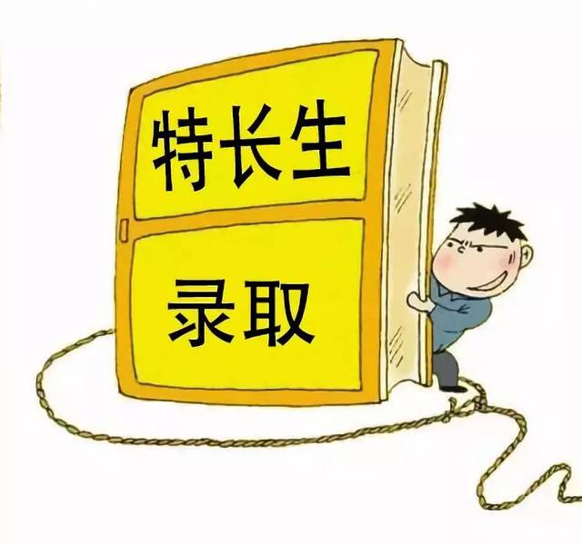 家长老师不可忘记的特长生高考加分政策