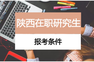 报考在职博士的资格审查有哪些?需要提交的材料有哪些? 报考在职博士的资格审查有哪些?需要提交的材料有哪些?