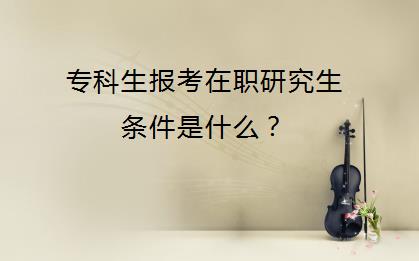 报考在职博士的资格审查有哪些?需要提交的材料有哪些? 报考在职博士的资格审查有哪些?需要提交的材料有哪些?