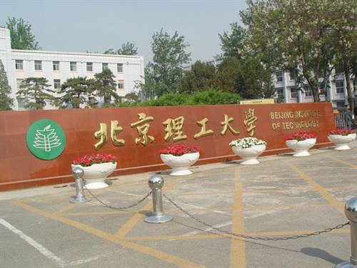 分享北京理工大学2020年全国硕士研究生招生考试考生须知 