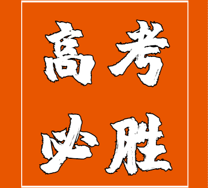 2021高考备考前若限制考生报考，你怎么看?