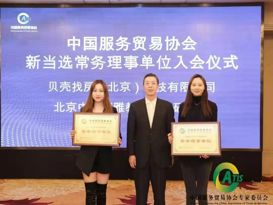 2020北京中青博雅教育科技研究院正式当选中国服务贸易协会常务理事单位