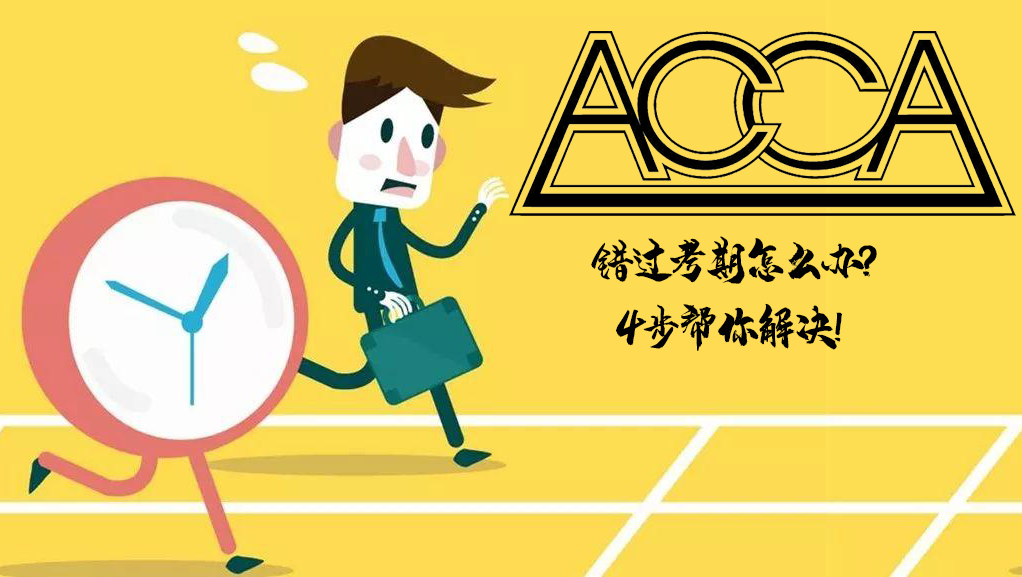 爽约ACCA考期怎么办?只需要4步 爽约ACCA考期怎么办?只需要4步