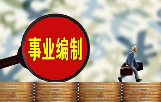 北京报考事业单位公司哪家好 北京报考事业单位公司哪家好