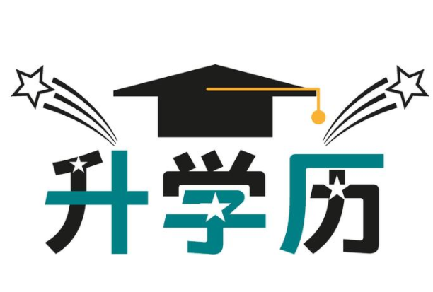 学历提升培训机构整理的金量较高的学历提升通道