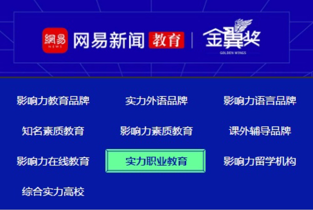 2020网易教育金翼奖颁奖盛典——中青博雅教育科技研究院王鸿达